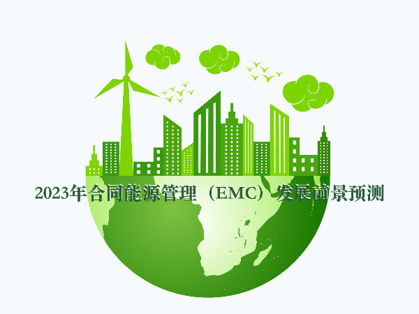 2023年合同能源管理（EMC）發展前景預測